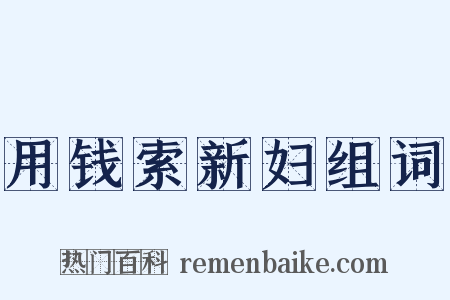 用钱索新妇组词是什么意思的图片